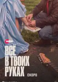 Постер сериалa Всё в твоих руках