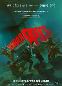 Постер фильмa Живая ярость